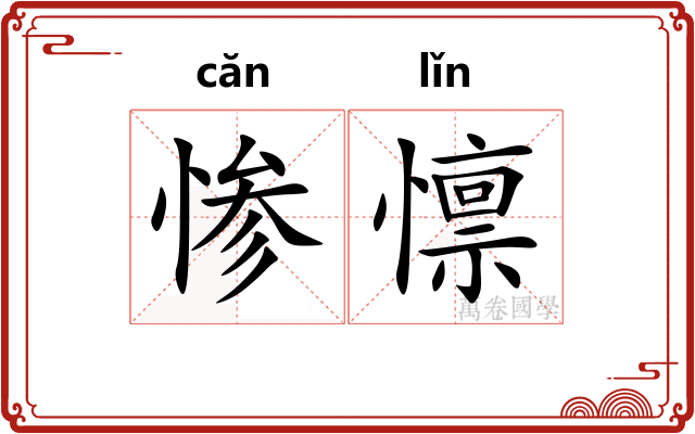 惨懔