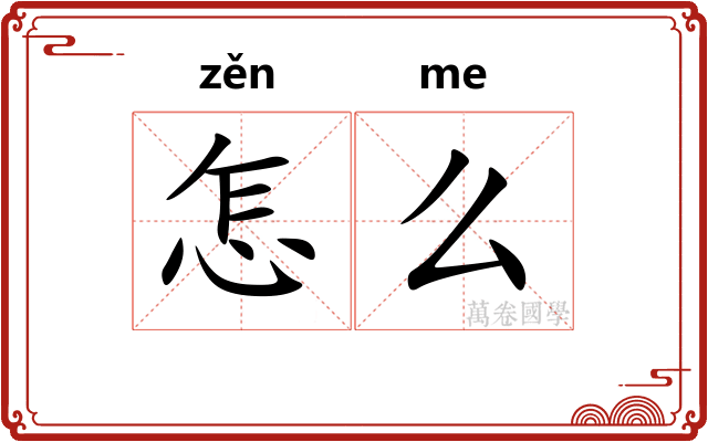 怎么