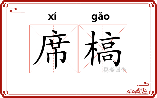 席槁