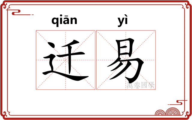 迁易