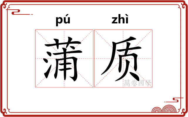 蒲质