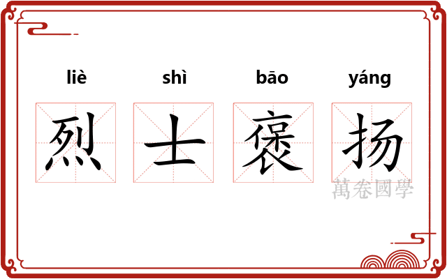 烈士褒扬