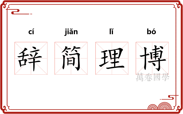 辞简理博 辞简理博