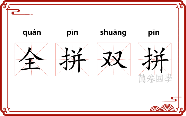 全拼双拼