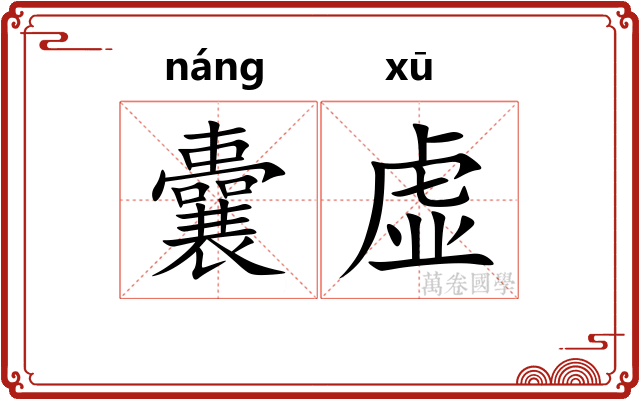 囊虚 囊虚