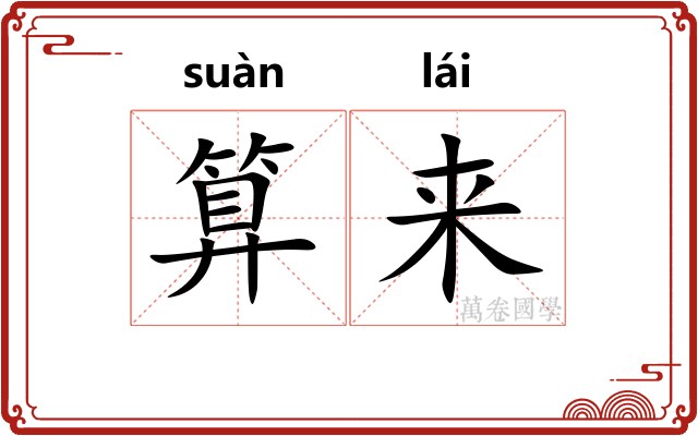 算来