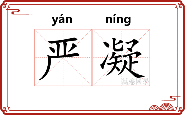 严凝