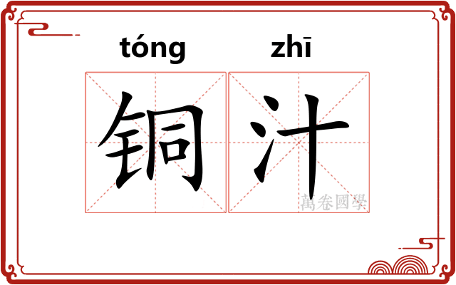 铜汁
