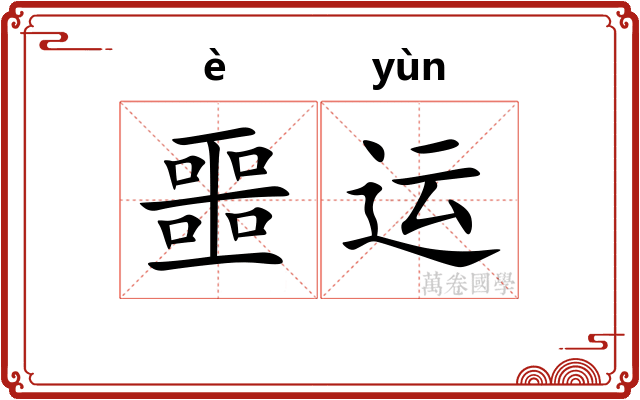 噩运