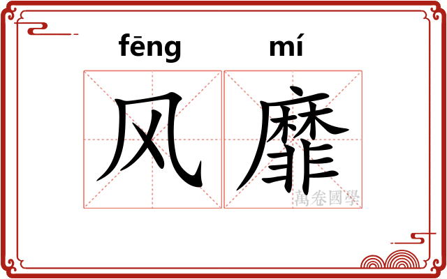 风靡 风靡