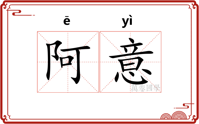 阿意