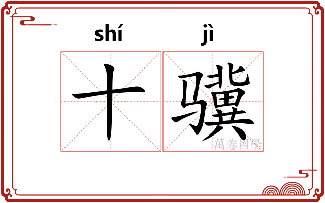 十骥