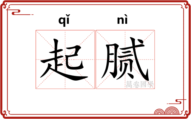 起腻