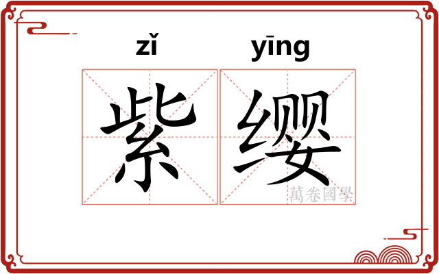 紫缨