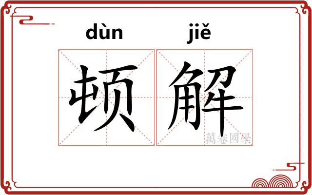 顿解