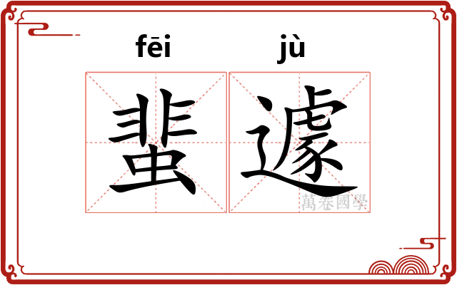 蜚遽