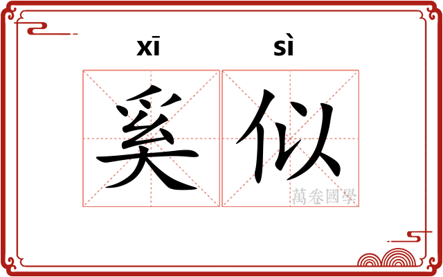 奚似