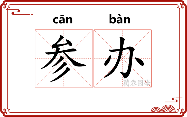 参办