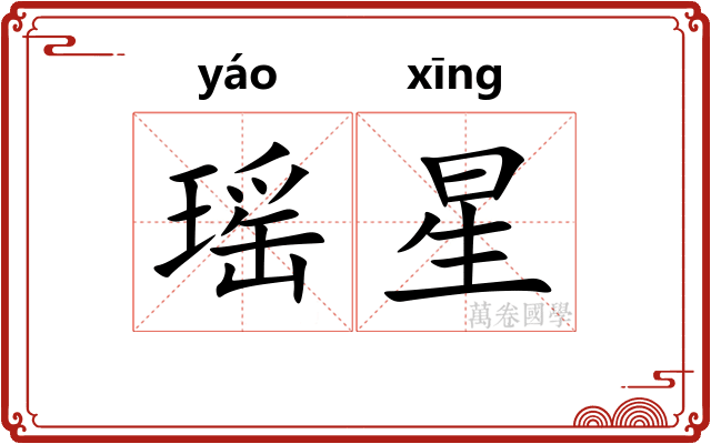 瑶星 瑶星