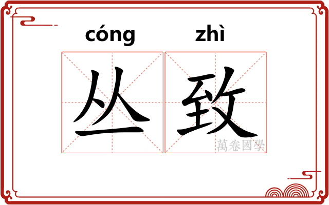 丛致
