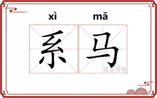 系马 系马