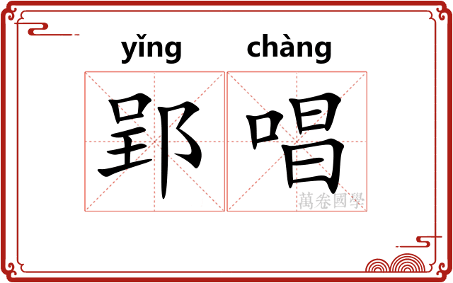 郢唱