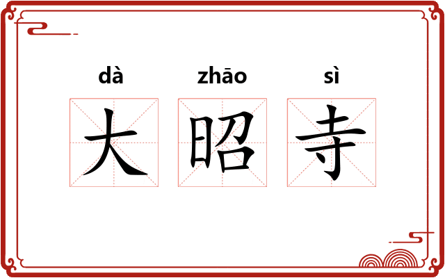 大昭寺