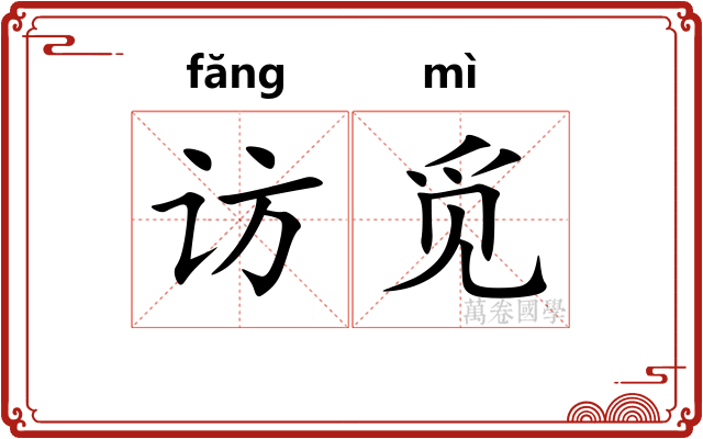 访觅