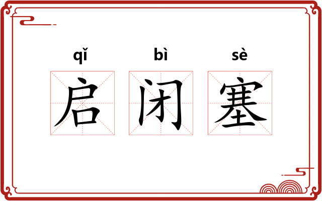 启闭塞 启闭塞