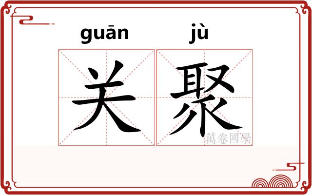 关聚