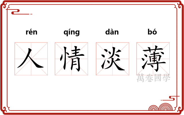人情淡薄