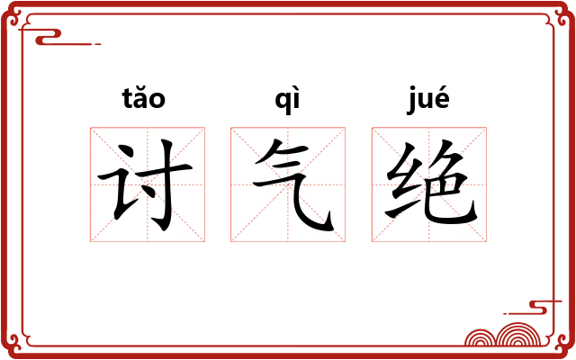 讨气绝