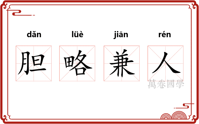 胆略兼人 胆略兼人
