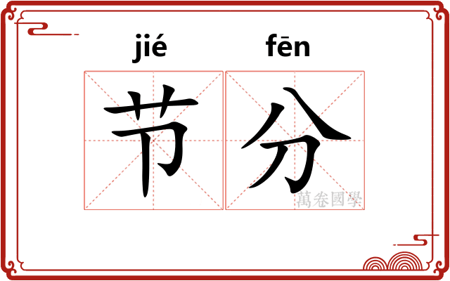 节分