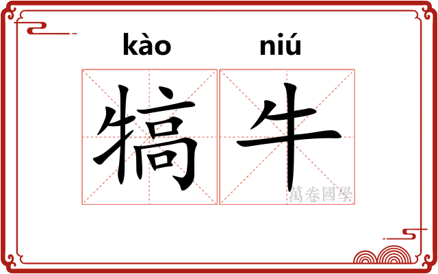 犒牛