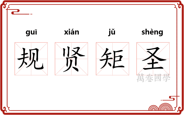 规贤矩圣