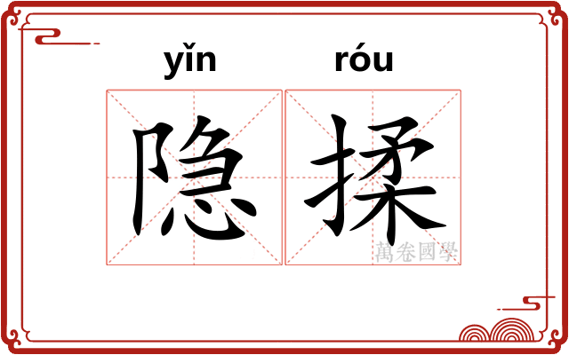隐揉