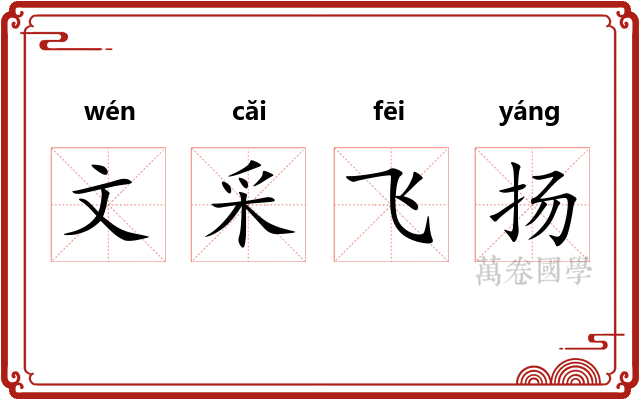 文采飞扬