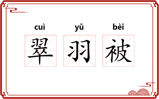翠羽被