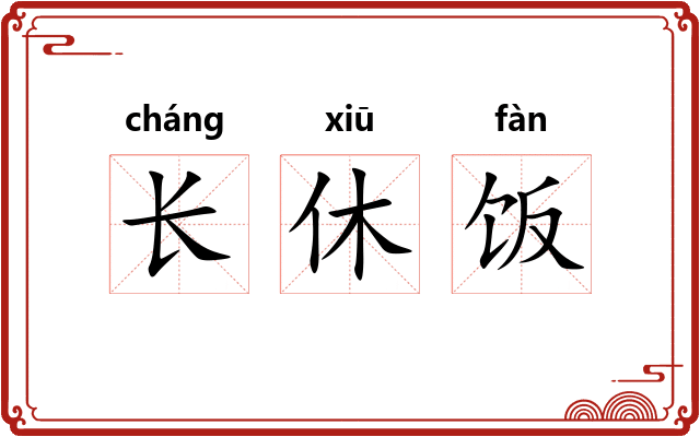 长休饭