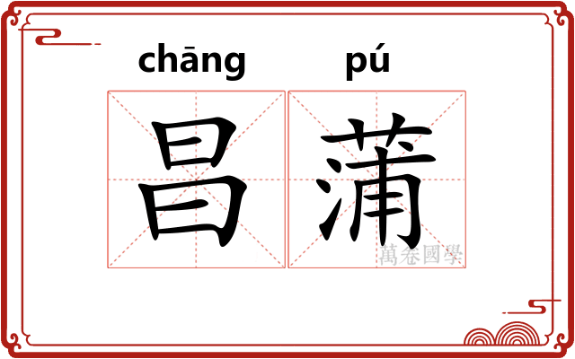 昌蒲