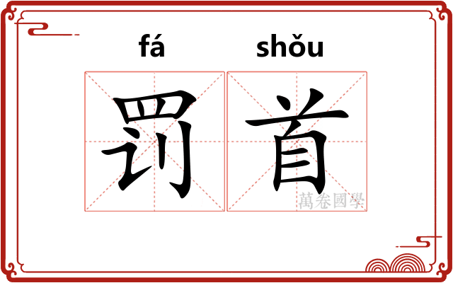 罚首