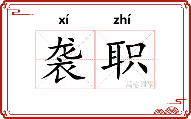 袭职 袭职