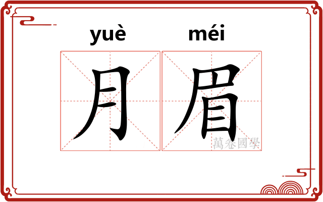 月眉