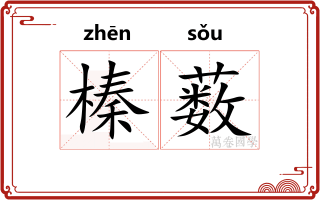 榛薮