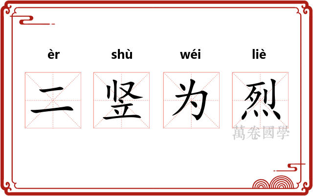 二竖为烈