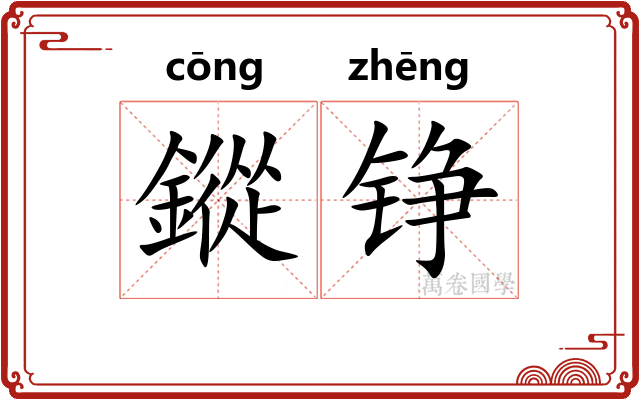 鏦铮