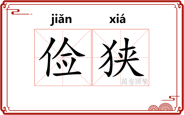 俭狭