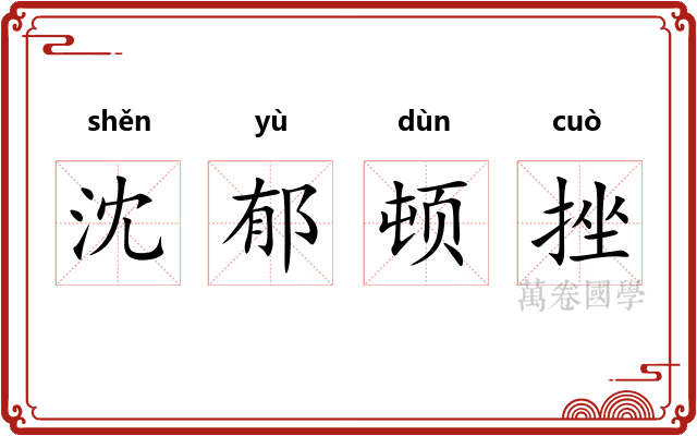 沈郁顿挫