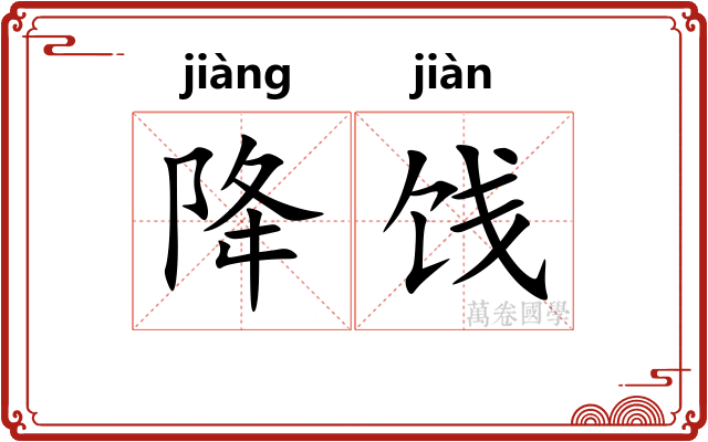 降饯
